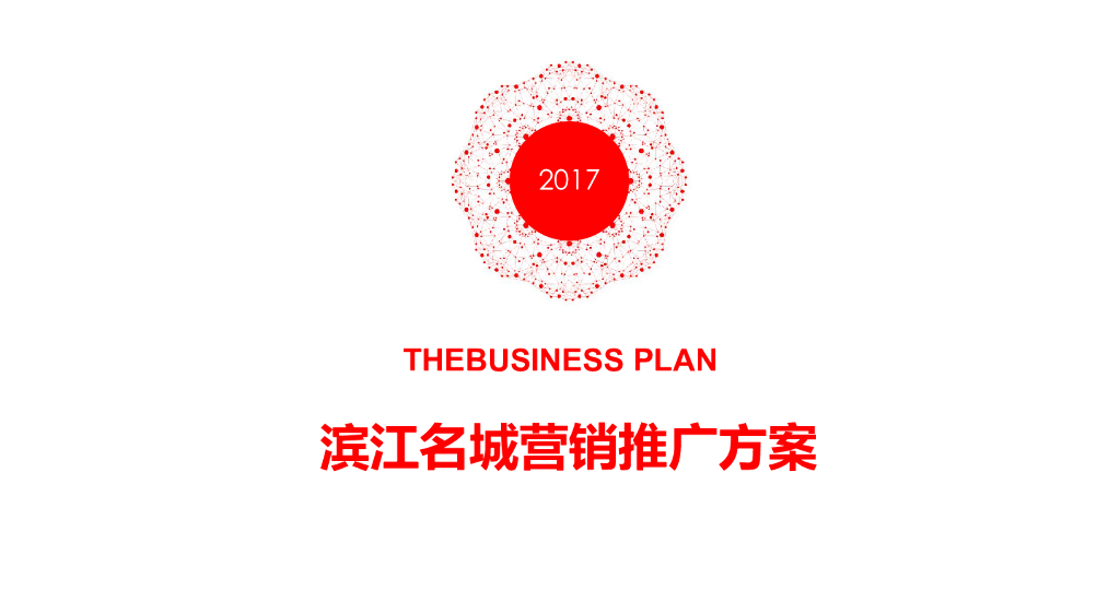 [池州]住宅项目营销推广分析报告（图文并茂）