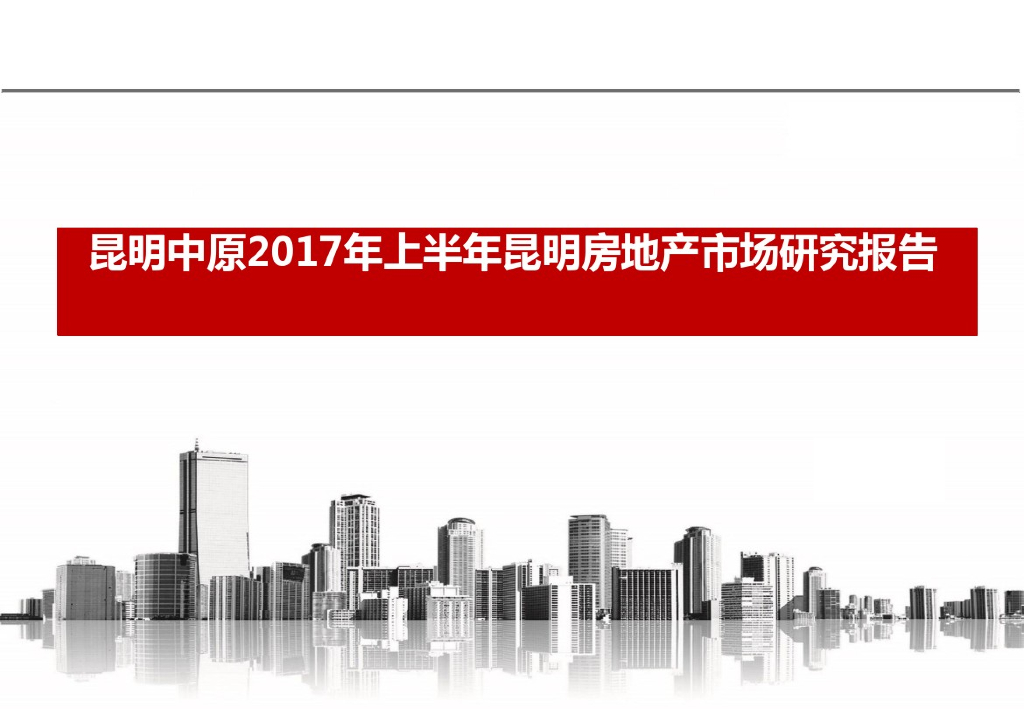 [昆明]2017年上半年房地产市场研究报告（图文并茂）