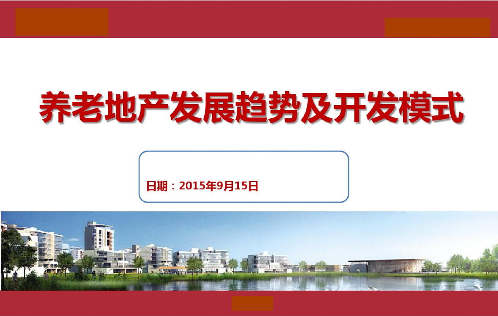 养老地产发展趋势及开发模式（案例分析）