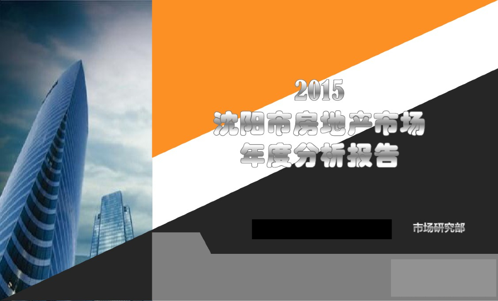 [沈阳]2015年房地产市场年度分析报告（图文并茂）