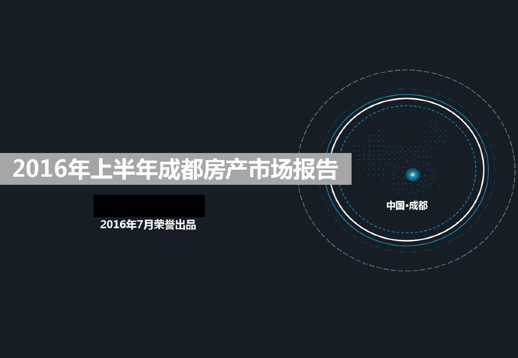 [成都]2016年上半年房地产市场调研报告（图文丰富）