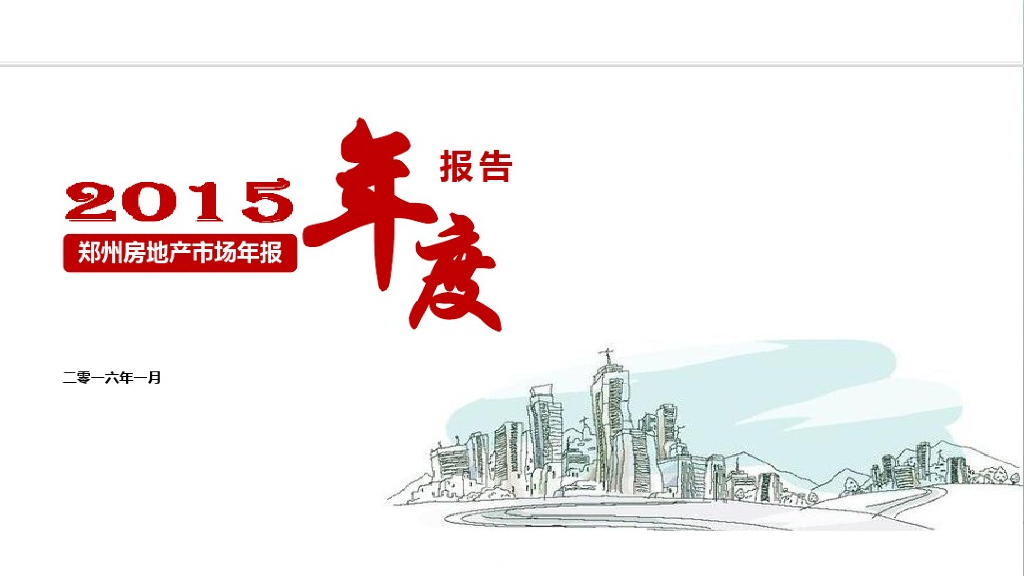 [郑州]2015年房地产市场年度报告（138页，图文并茂）