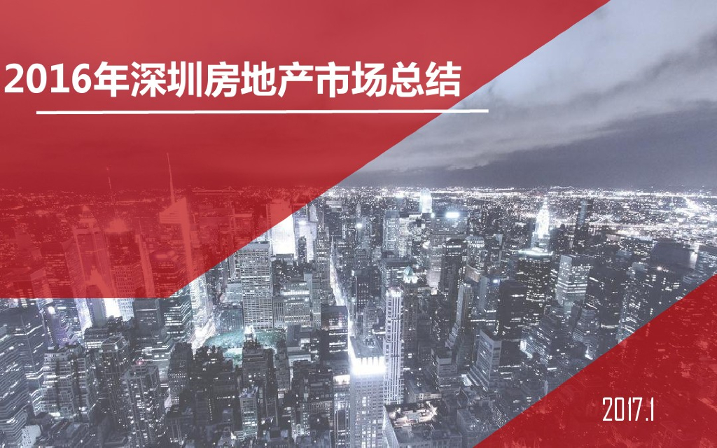 [深圳]2016年房地产市场解读（图表丰富）
