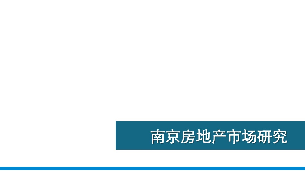[南京]2016年房地产市场研究报告（134页，图文丰富）