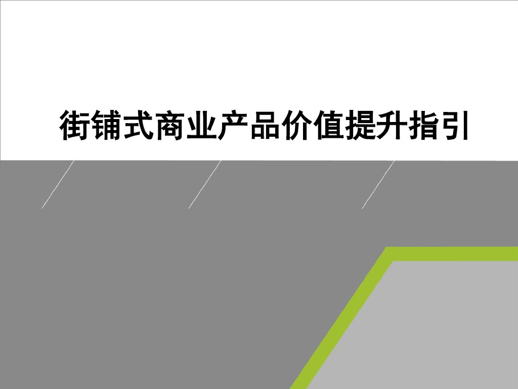 商业地产街铺式商业产品价值提升指引（附案例）