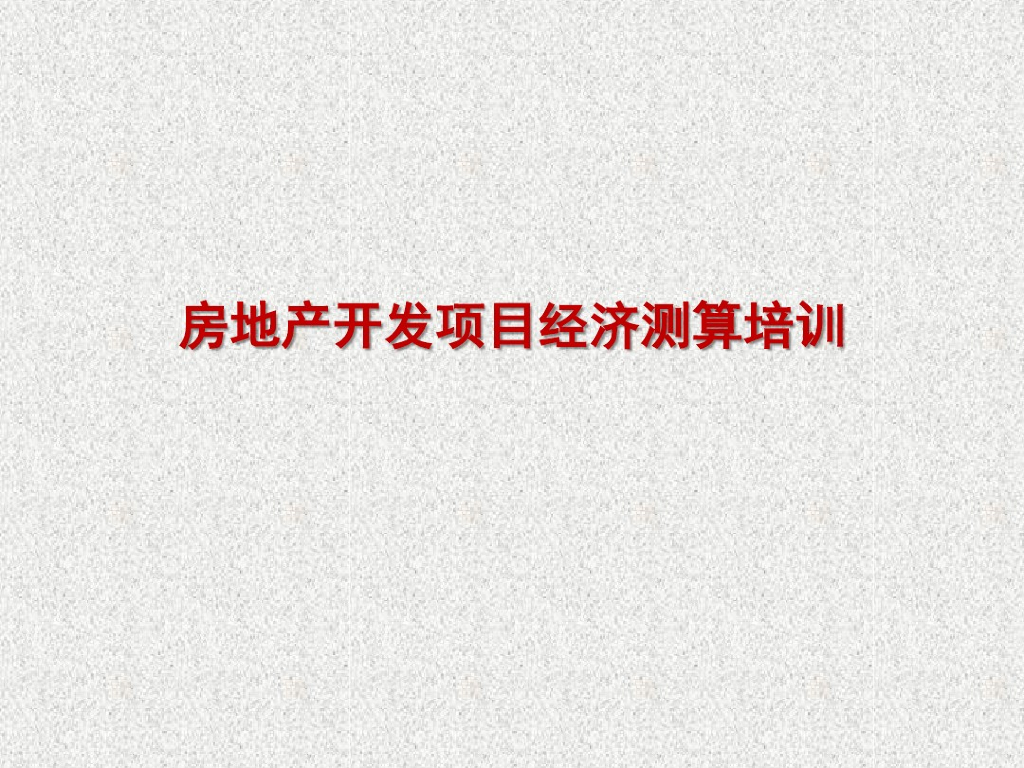 房地产开发项目实用经济测算培训（附案例）
