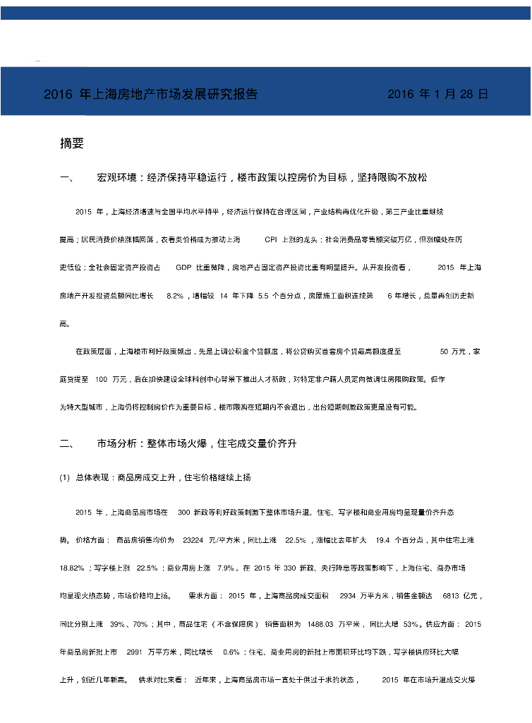 [上海]2016年房地产市场发展研究报告（图表丰富）