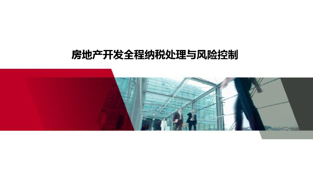房地产开发全程纳税处理与风险控制（165页，附案例）