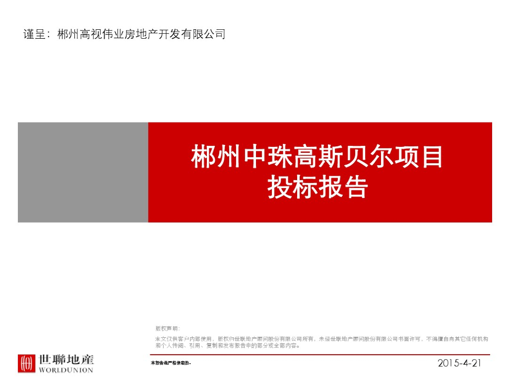 [湖南]高层商业住宅开发项目前期定位报告（182页）