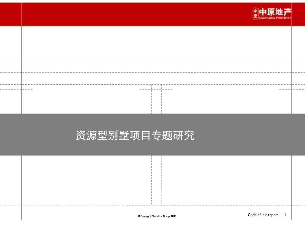 国内资源型别墅工程项目案例专题研究