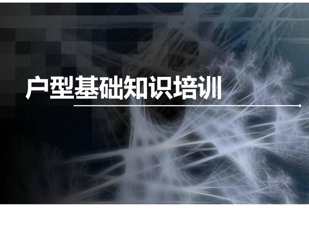 房地产开发项目户型基础知识培训