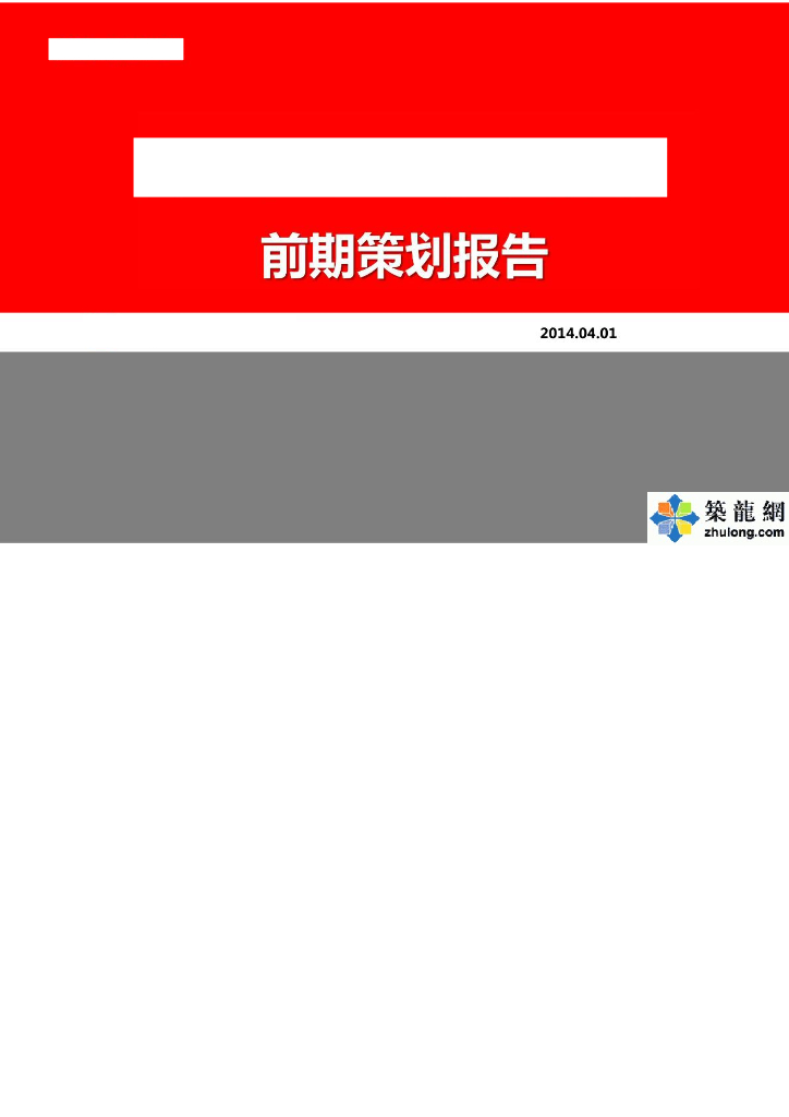 [河南]现代化地标性商住综合体项目前期策划报告（191页）