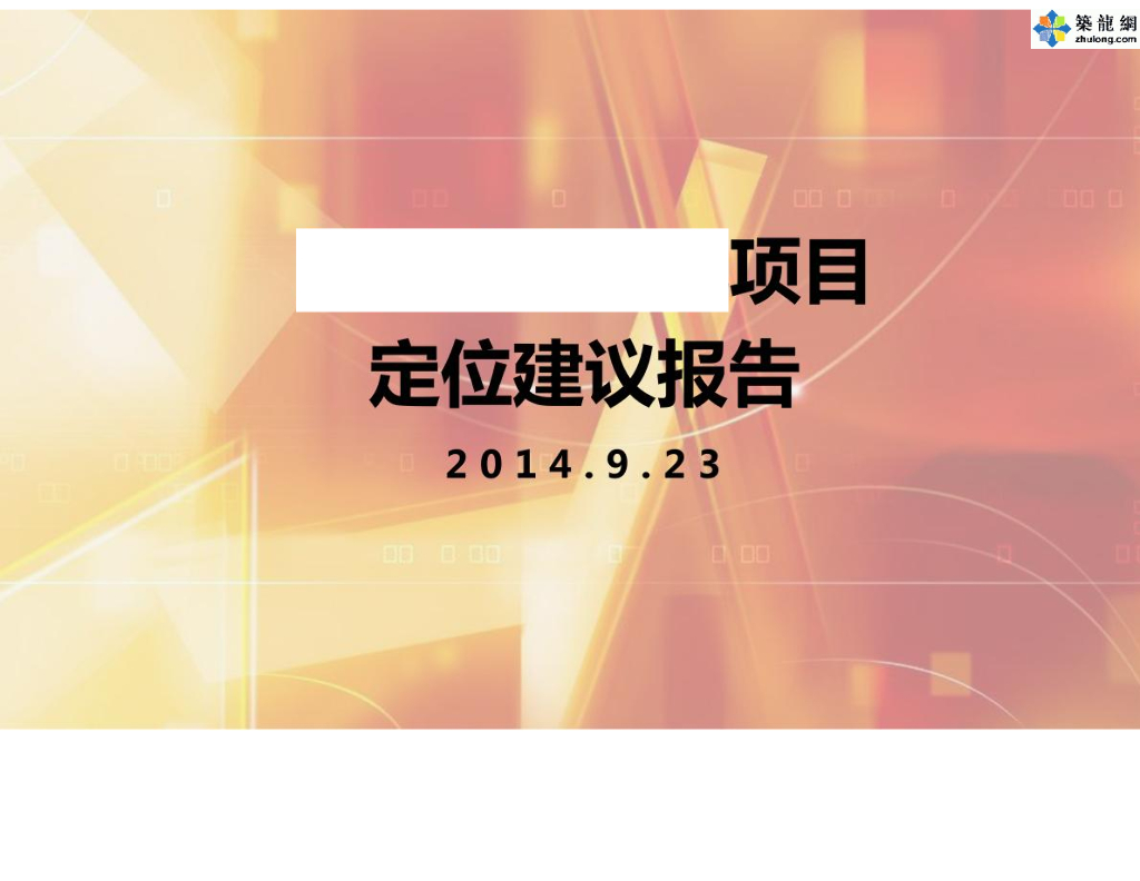 [山东]房地产开发项目定位建议报告