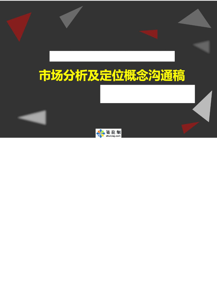 [江苏]商业中心项目市场分析及定位概念沟通稿（169页）