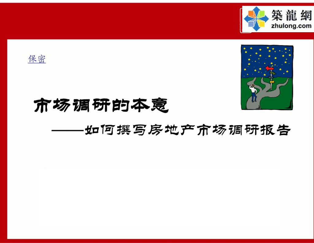地产集团编制房地产市场调研报告培训课件