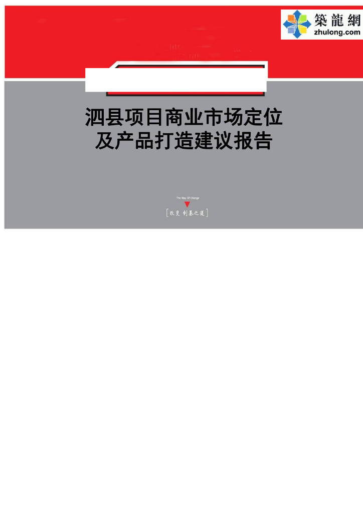 [安徽]商业项目市场定位及产品打造建议报告（114页）