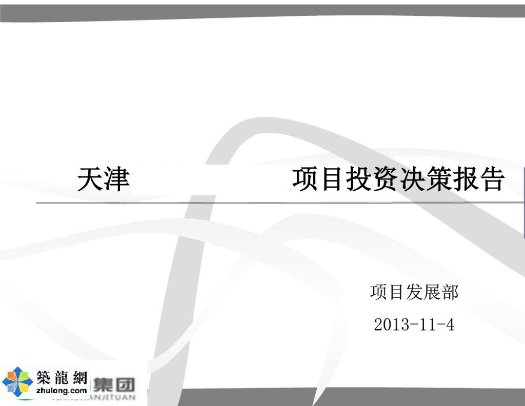 [天津]高层房地产开发项目投资决策报告