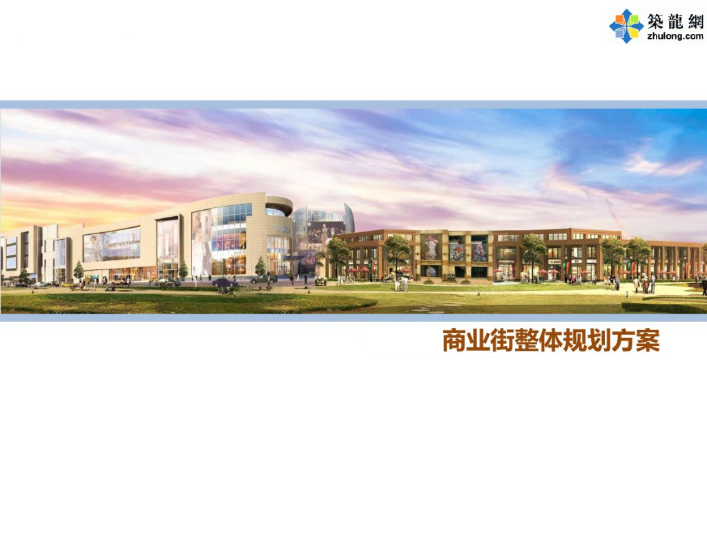 [湖南]高端时尚商业街项目整体规划方案