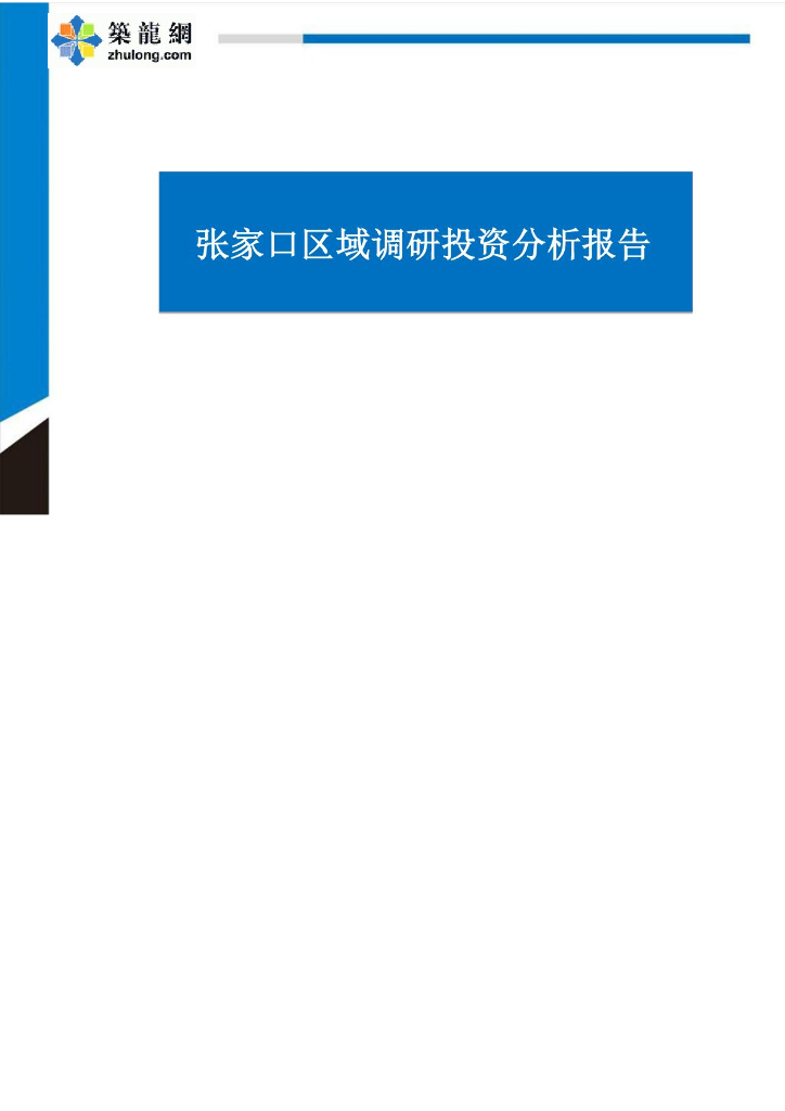 2016年张家口区域调研投资分析报告
