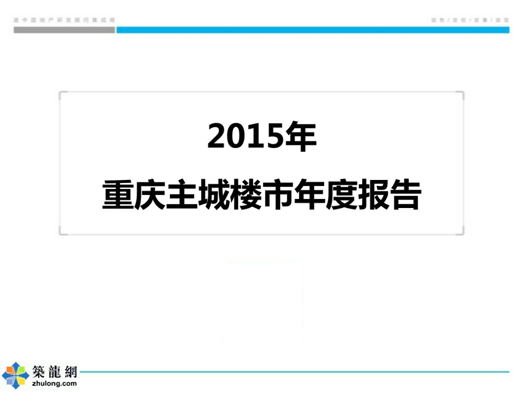 2015年重庆主城房地产市场年度报告