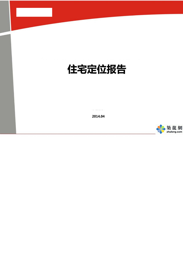 [河南]高端品质高性价比住宅项目定位报告（151页）