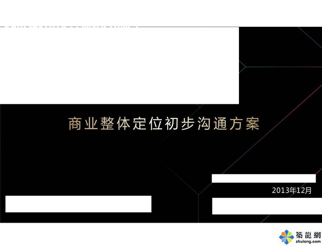[陕西]国际综合体项目商业整体定位初步沟通方案
