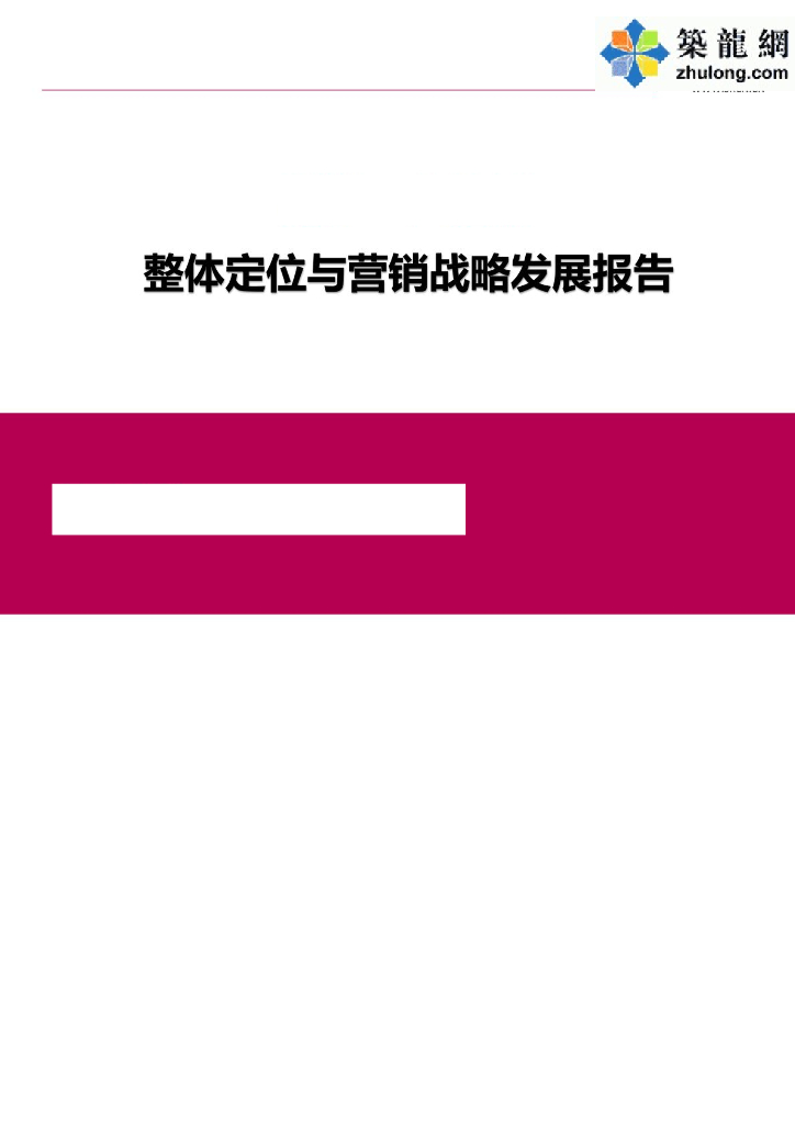 [湖北]大规模住宅开发项目整体定位与营销战略发展报告（175页）