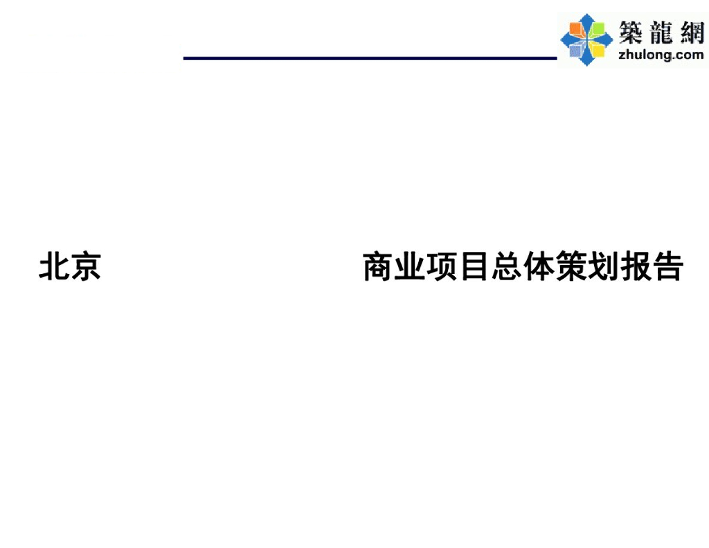 [北京]主题邻里型购物中心商业项目总体策划报告