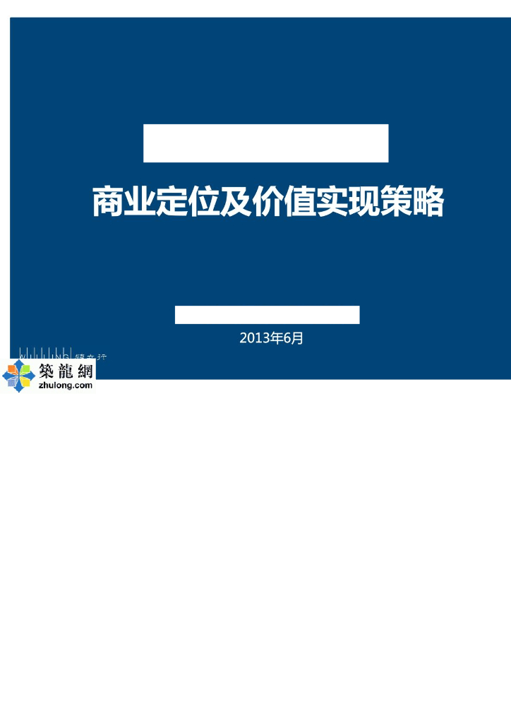 [重庆]多层购物中心项目商业定位及价值实现策略（107页）