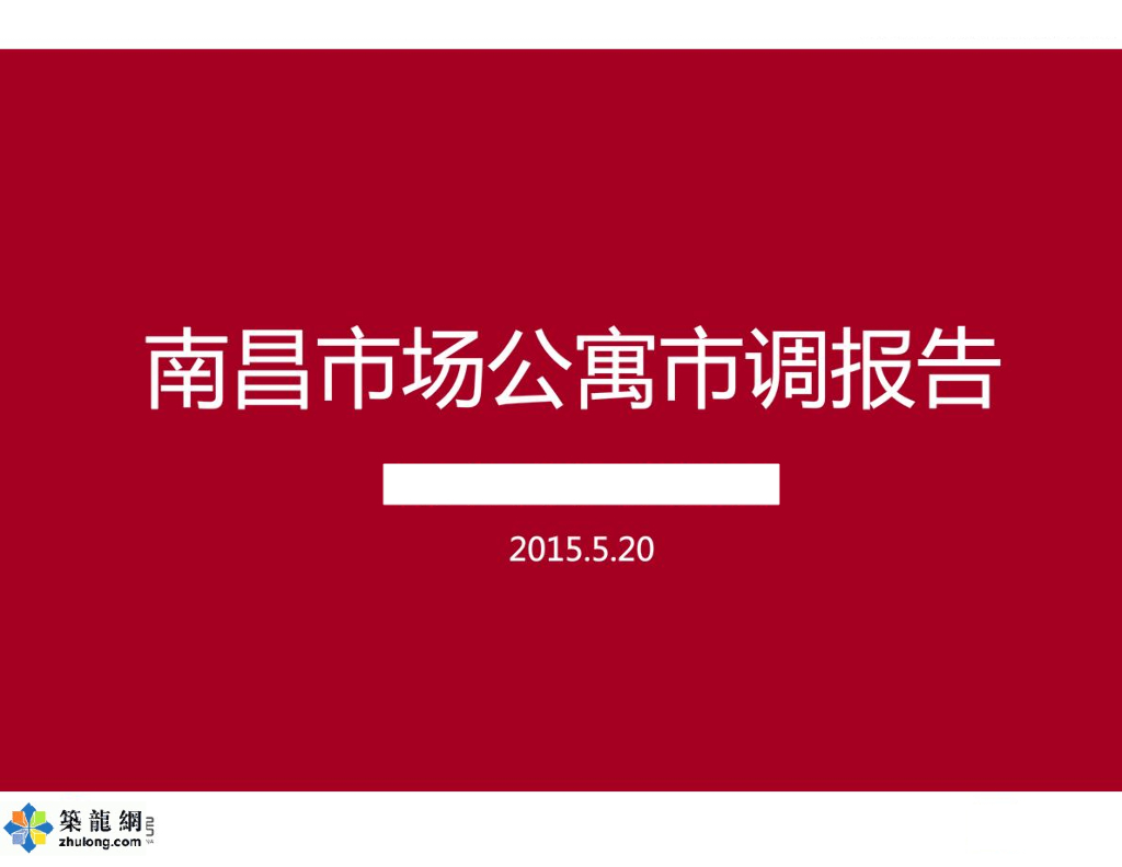 [江西]高档公寓建设项目市场调研报告