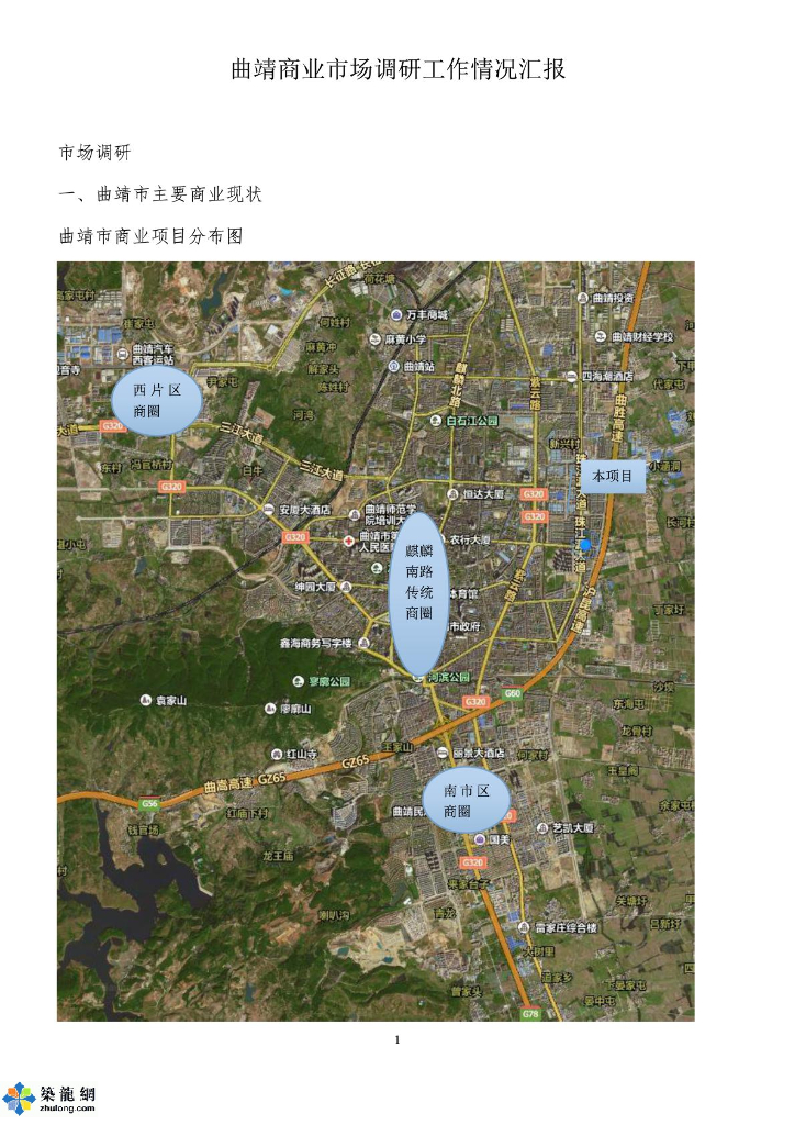 [云南]商业项目市场调研工作情况汇报