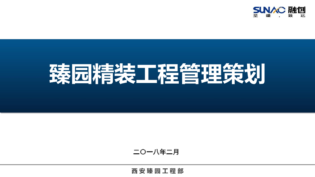 臻园精装工程管理策划