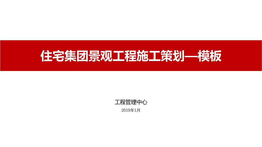 景观工程施工策划模板