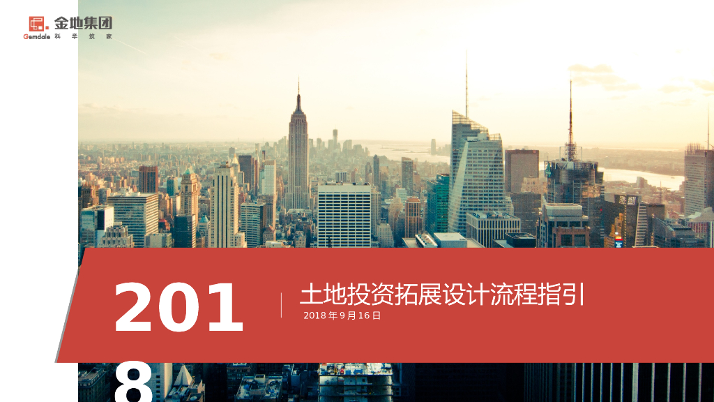 土地投资拓展设计流程指引（PPT）