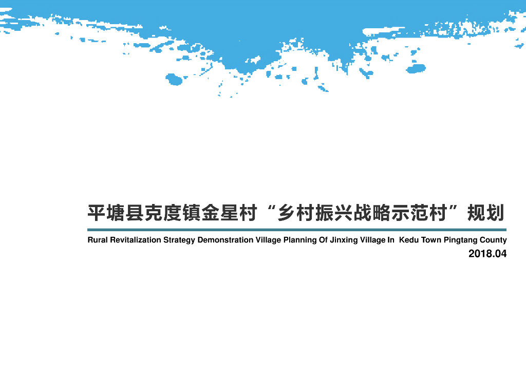 乡村振兴战略示范村规划