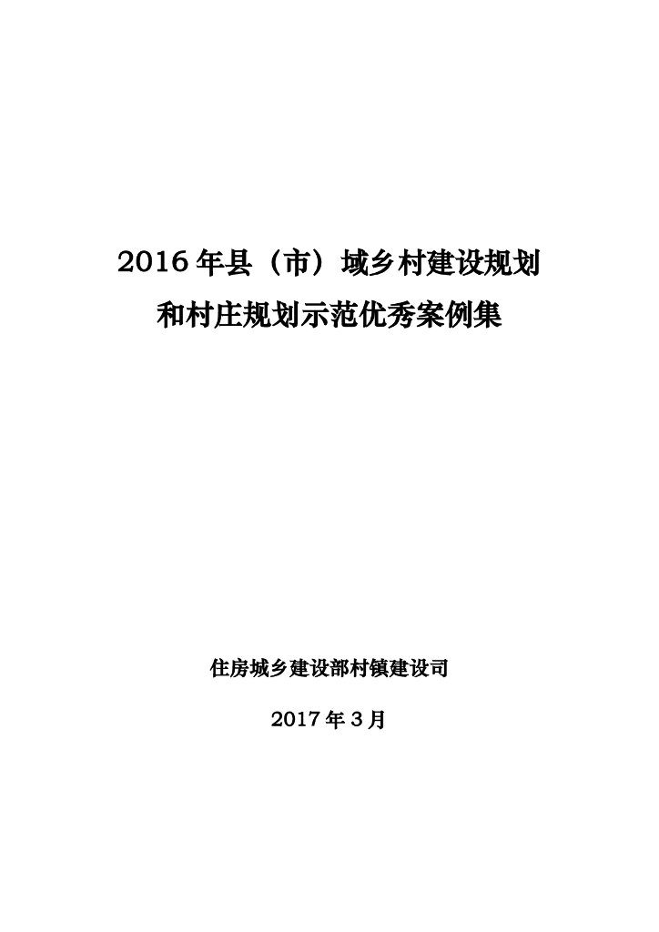 县市域乡村建设规划和村庄规划示范优秀案例