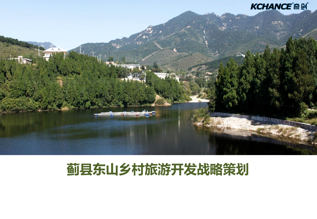 [天津]乡村旅游开发战略策划（109页）