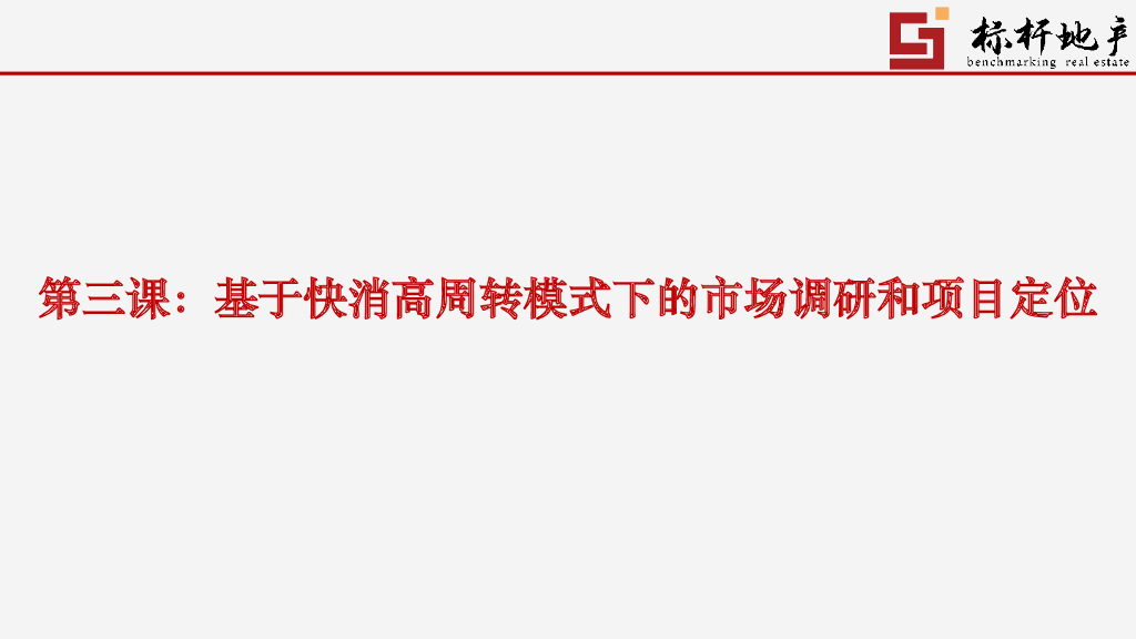 基于快消高周转模式下的市场调研和项目定位