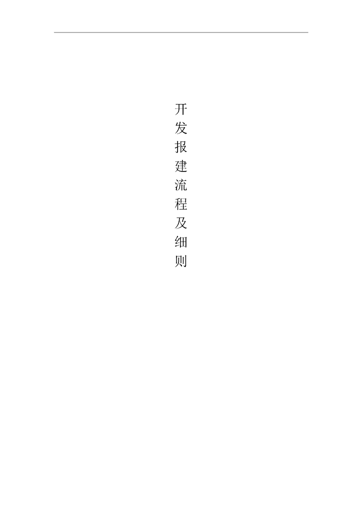 知名地产开发报建流程及细则（125页）