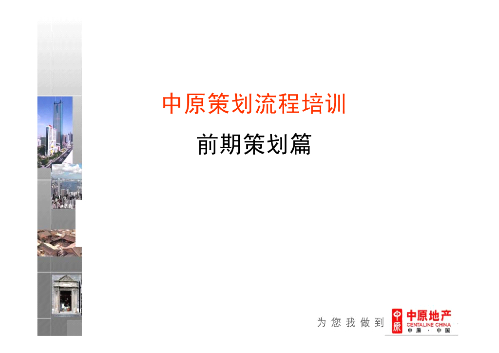 地产项目策划流程培训前期策划篇（53页）
