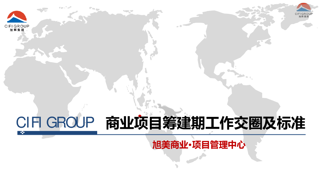 知名房企商业项目筹建期工作交圈及标准文件