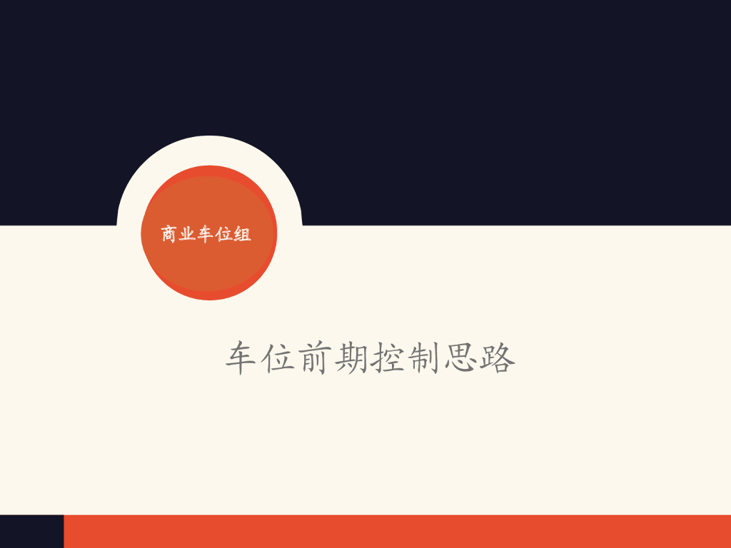 商业车位组——车位前期控制思路文件
