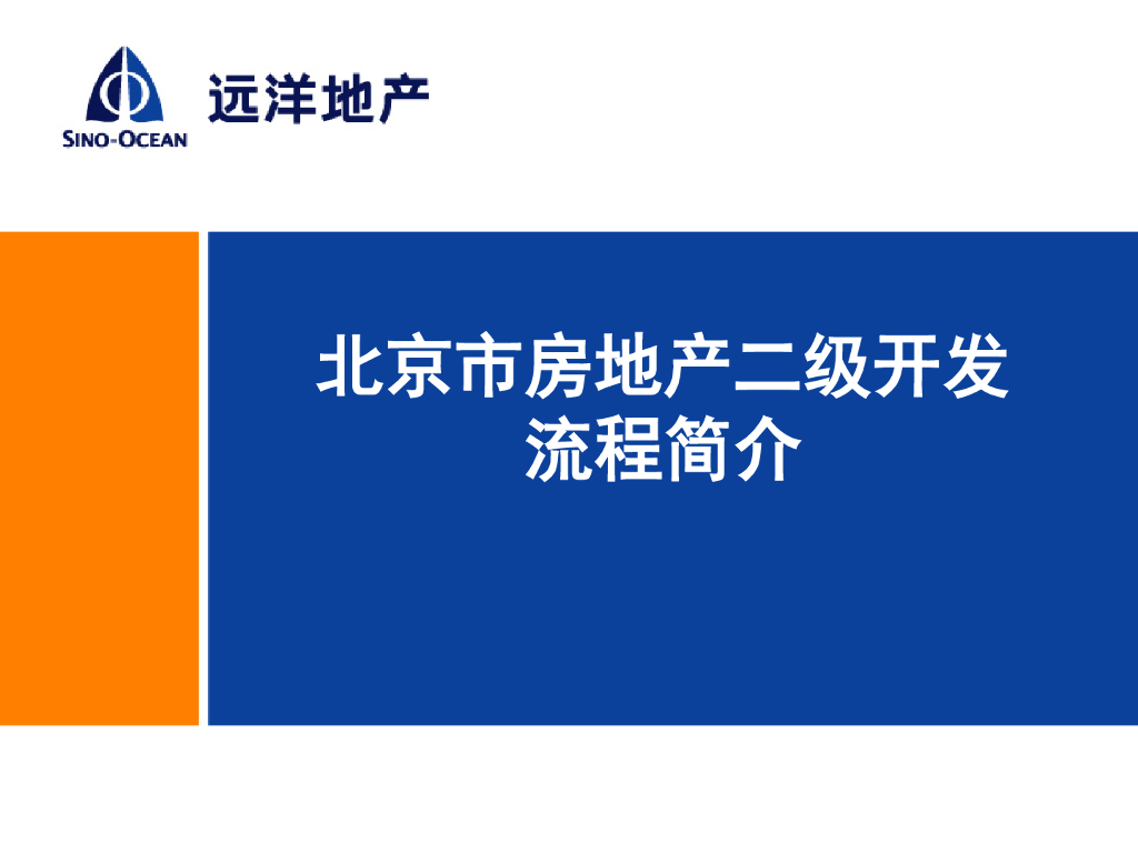 [北京]知名房地产二级开发流程简介（2022年）