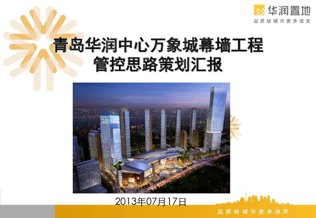 商业项目幕墙工程管控思路策划汇报（75页）