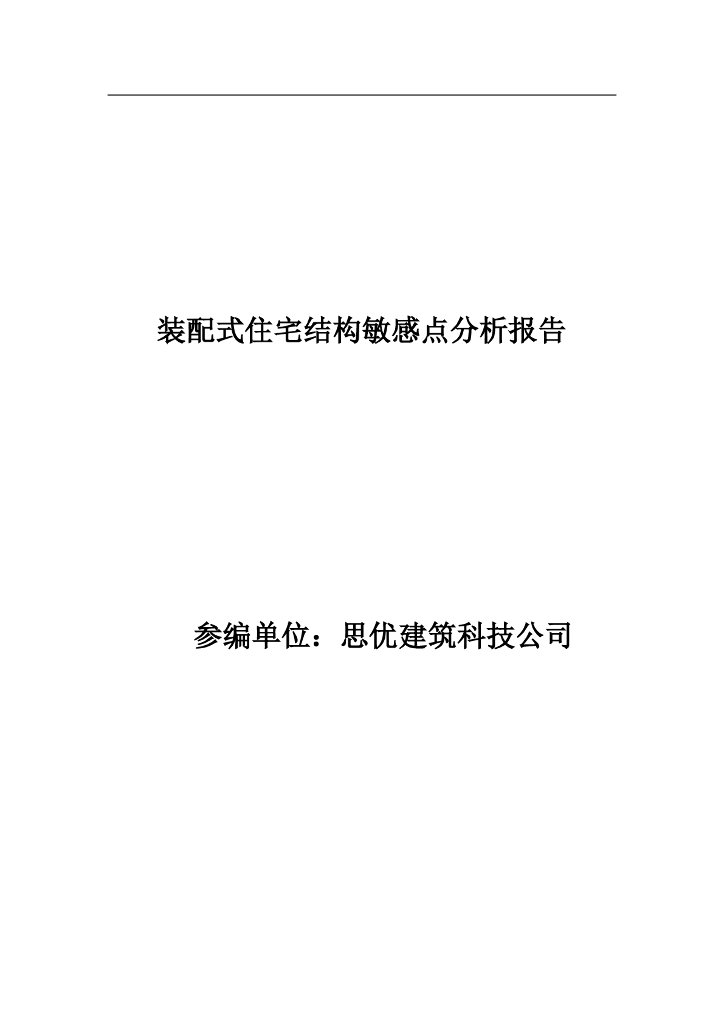 装配式住宅结构敏感点分析报告