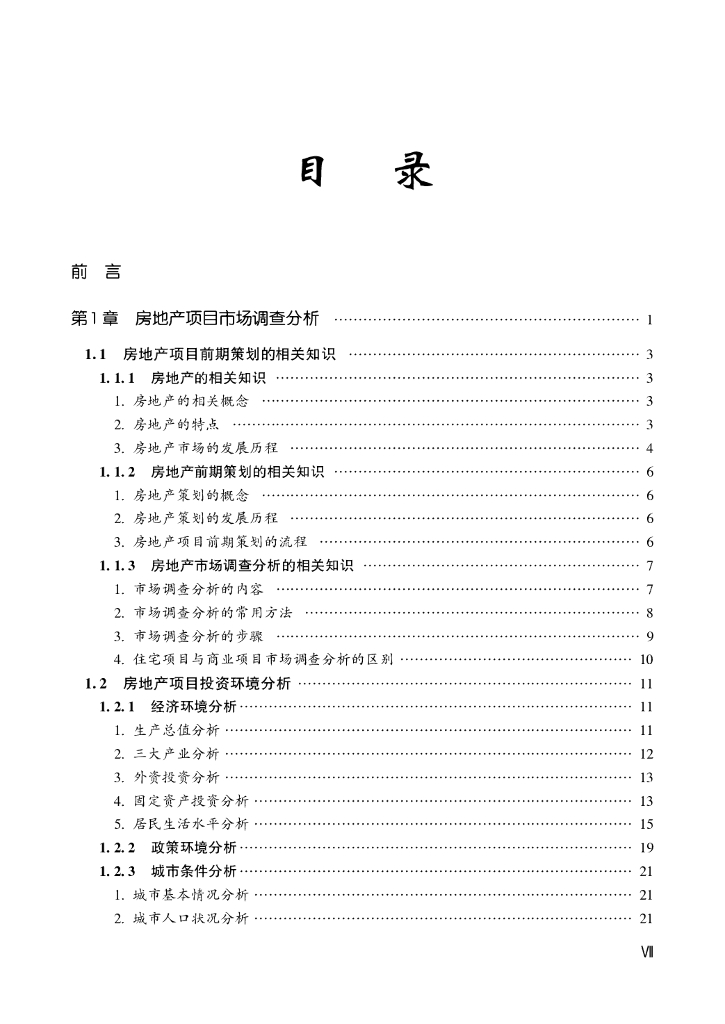 房地产项目精确定位与前期策划实务（332页）