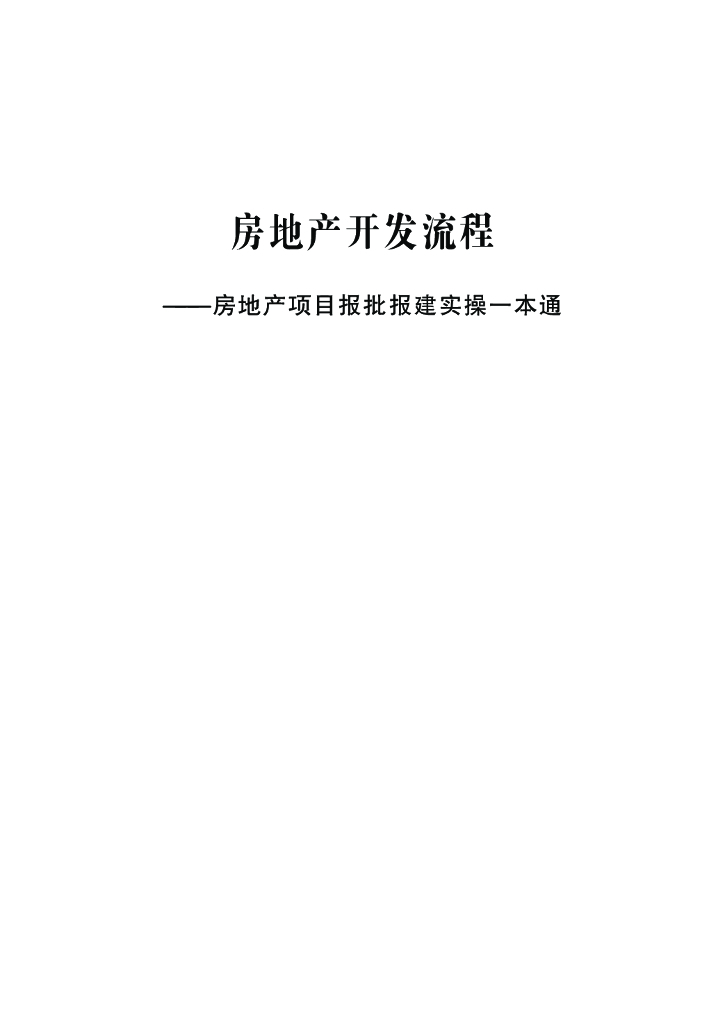 房地产项目报批报建实操（282页）
