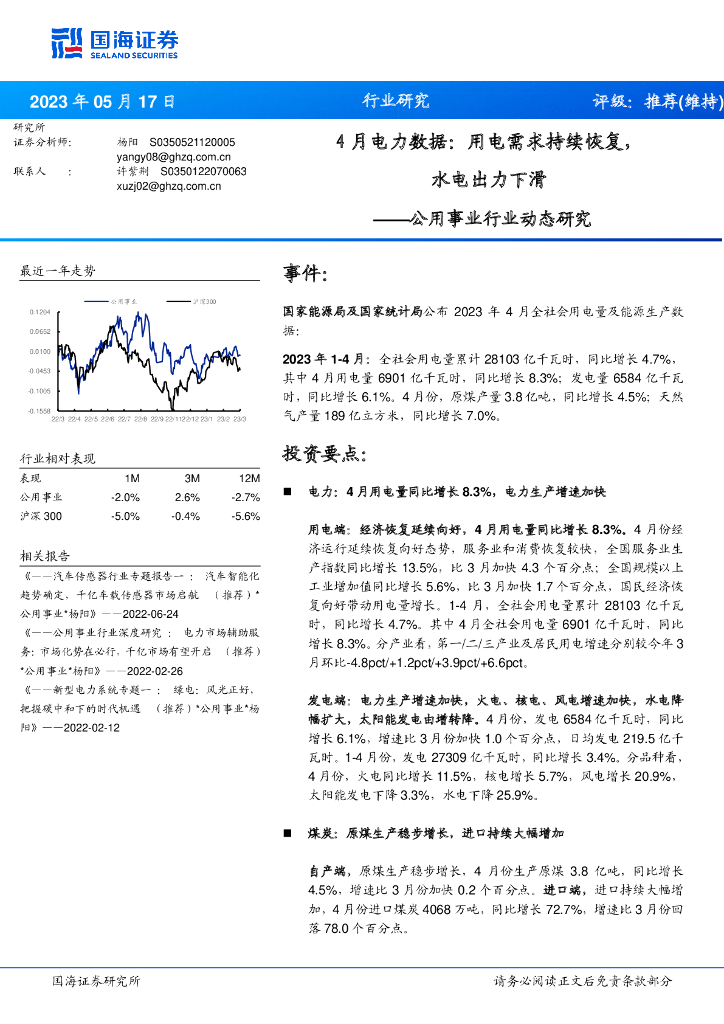 国海证券：公用事业行业动态研究：4月电力数据：用电需求持续恢复，水电出力下滑