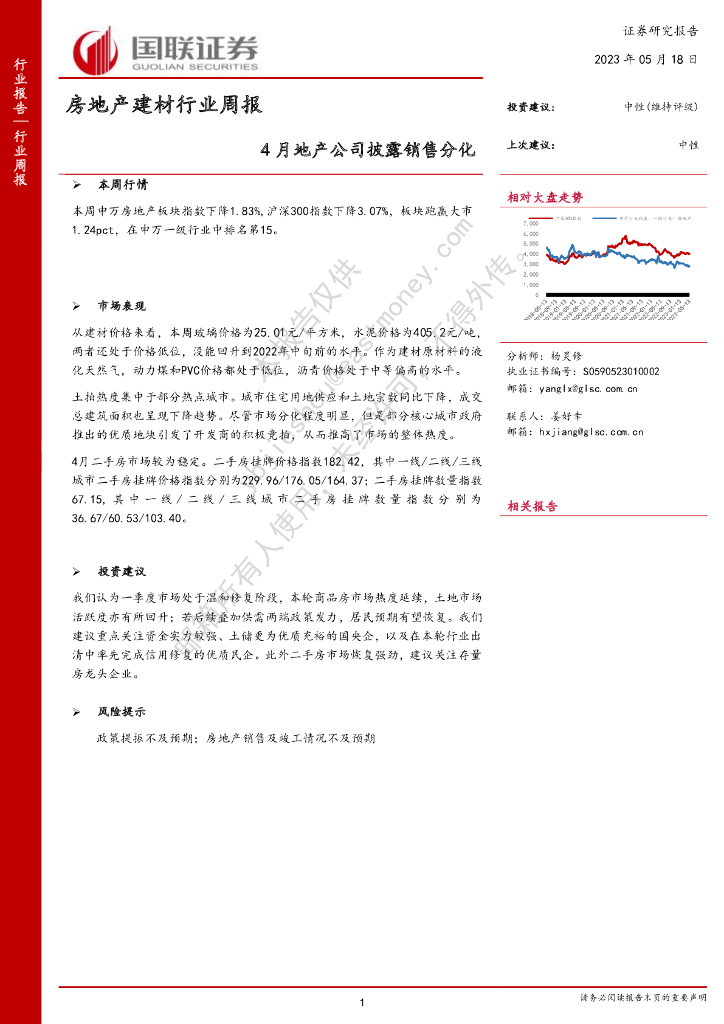 国联证券：房地产建材行业周报：4月地产公司披露销售分化