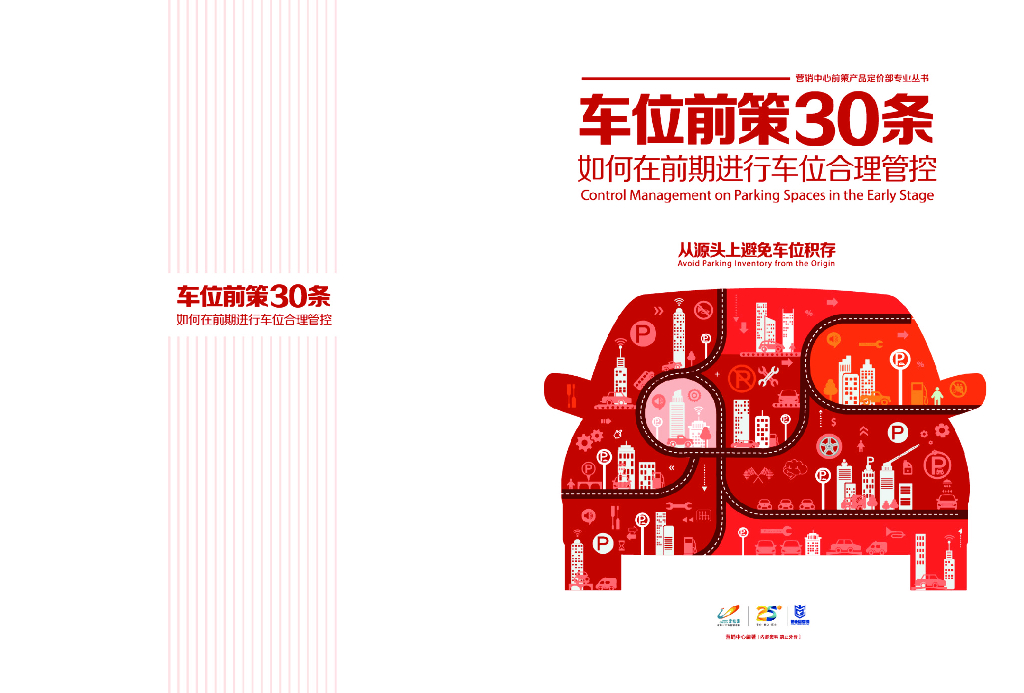 房地产集团车位前策30条（图文并茂）